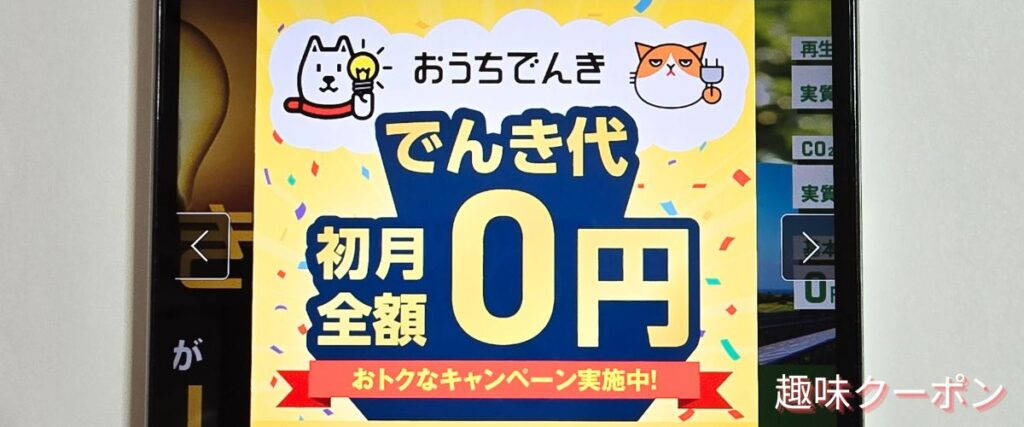 おうちでんきの期間限定キャンペーン