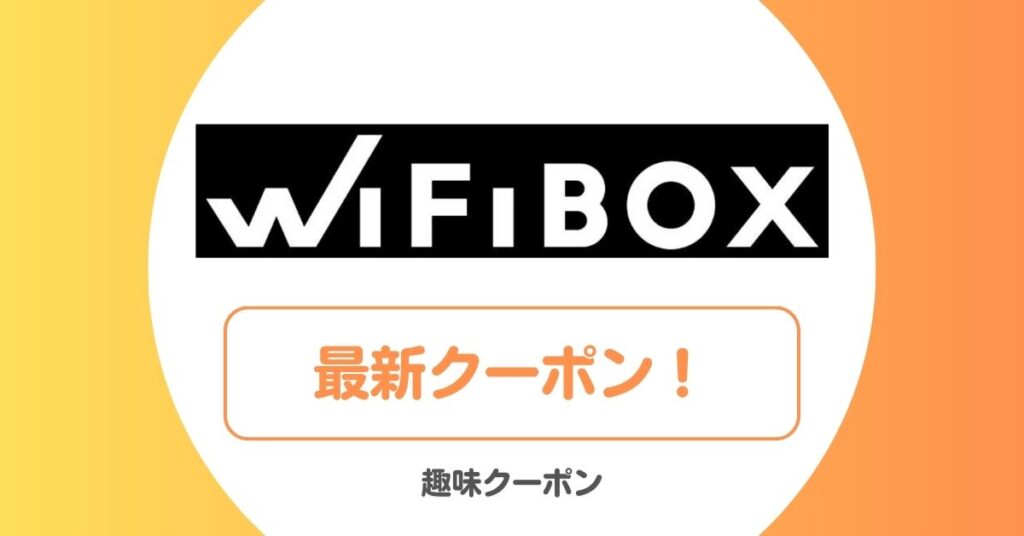WiFiBOXのクーポン一覧！初回クーポン
