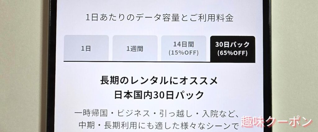 WiFiBOXの30日パック65%OFF