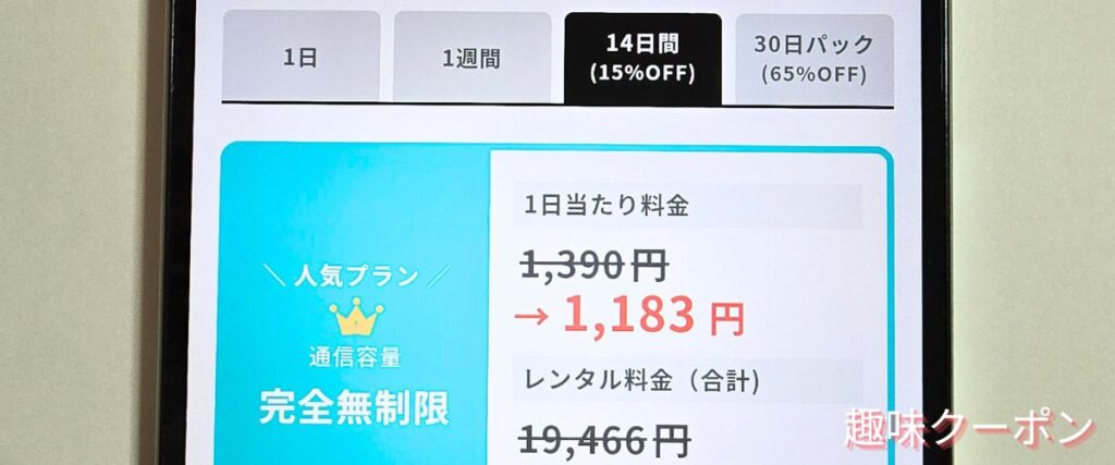 WiFiBOXの14日パック15%OFF