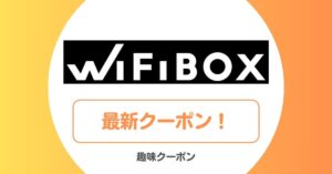 WiFiBOXのクーポン一覧!初回クーポン