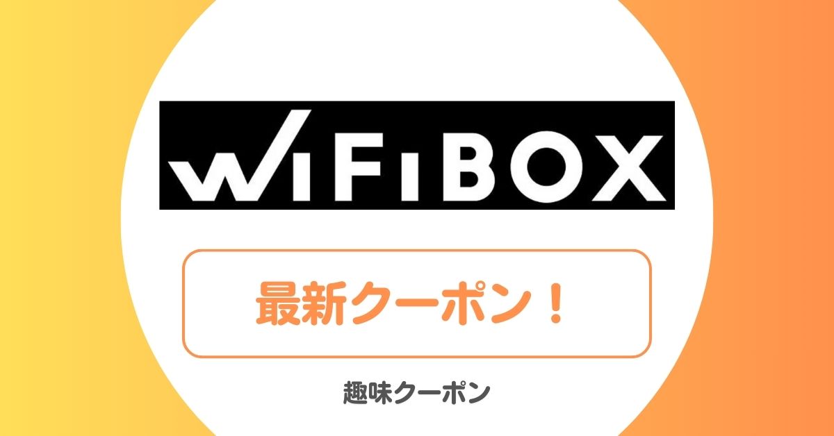 WiFiBOXのクーポン一覧!初回クーポン