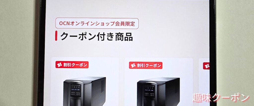 OCNオンラインショップのクーポン付き商品