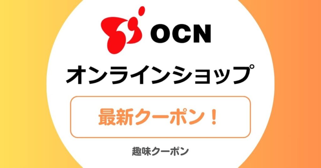 OCNオンラインショップのクーポン一覧！クーポン3000円