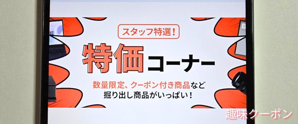 OCNオンラインショップの特価コーナー