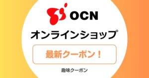 OCNオンラインショップのクーポン一覧！クーポン3000円