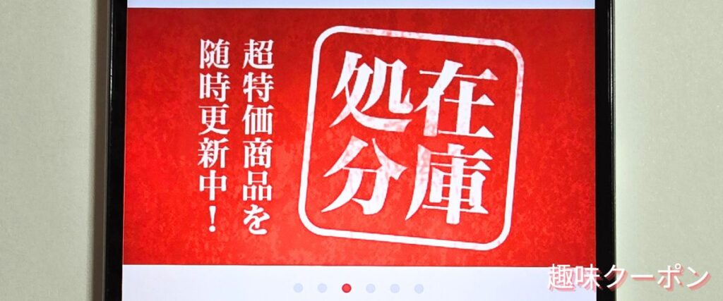 OCNオンラインショップの超特価商品