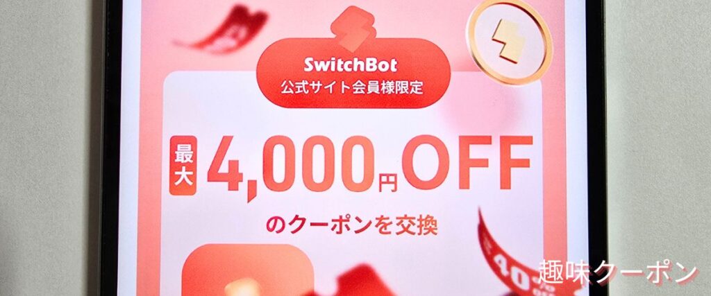 SwitchBot(スイッチボット)の会員特典