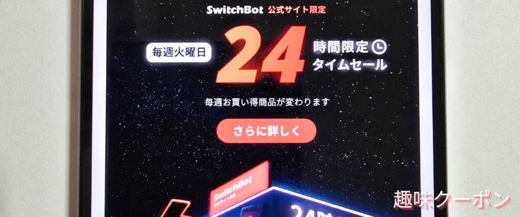 SwitchBot(スイッチボット)の24時間タイムセール