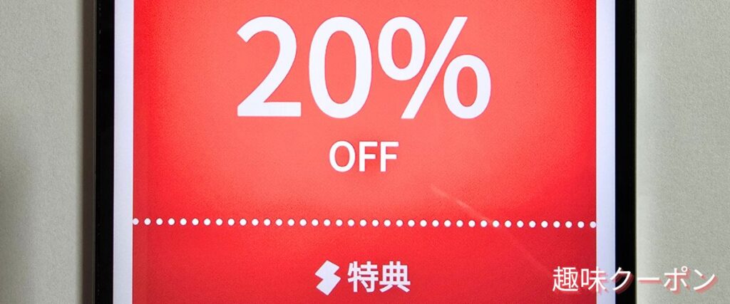 SwitchBot(スイッチボット)の会員限定20%OFFクーポン