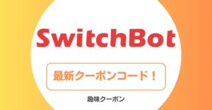 SwitchBot(スイッチボット)のクーポンコード・セール