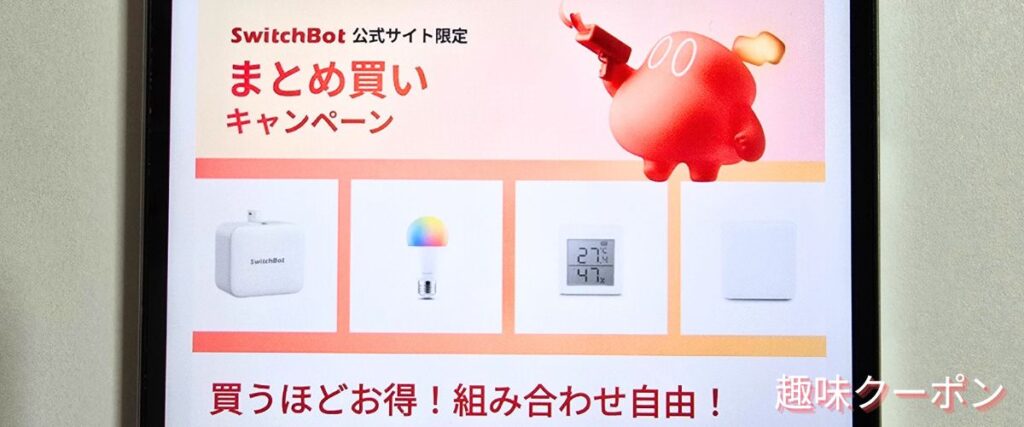 SwitchBot(スイッチボット)のまとめ買いキャンペーン