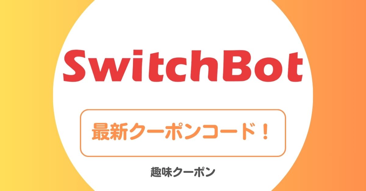 SwitchBot(スイッチボット)のクーポンコード・セール