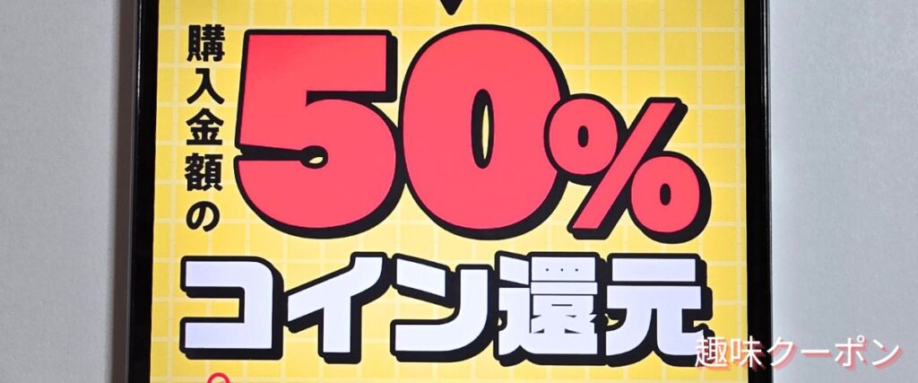 ブックウォーカー(BOOK WALKER)の初回は最大50%コイン還元
