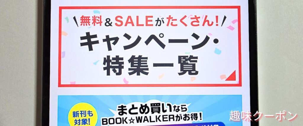ブックウォーカー(BOOK WALKER)の期間限定キャンペーン