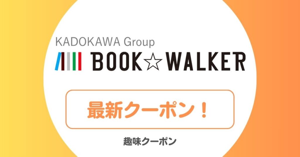 ブックウォーカー(BOOK WALKER)のクーポン・セール