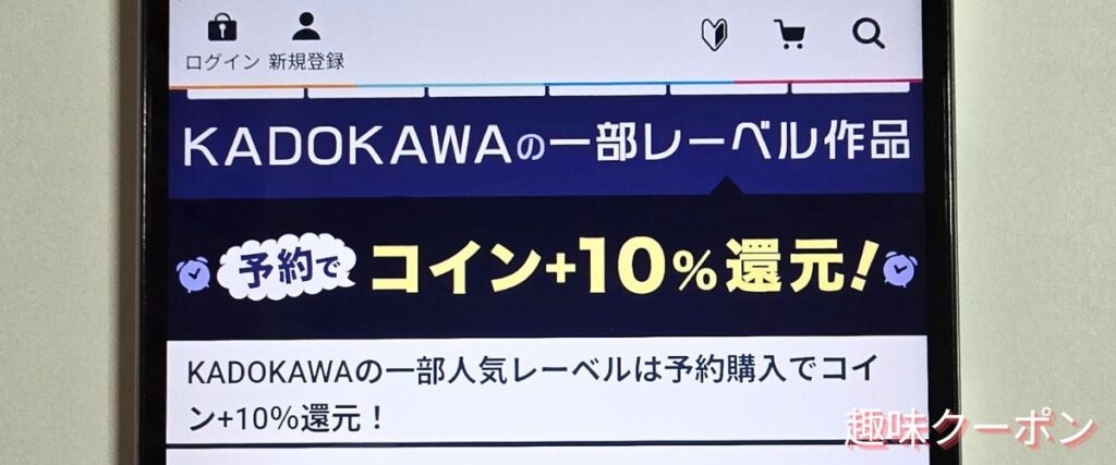 ブックウォーカー(BOOK WALKER)の一部レーベル作品予約でコイン+10%還元