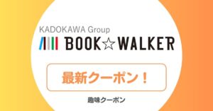 ブックウォーカー(BOOK WALKER)のクーポン・セール