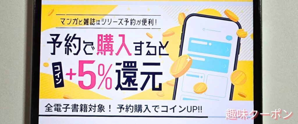 ブックウォーカー(BOOK WALKER)の予約購入でコイン+5%還元