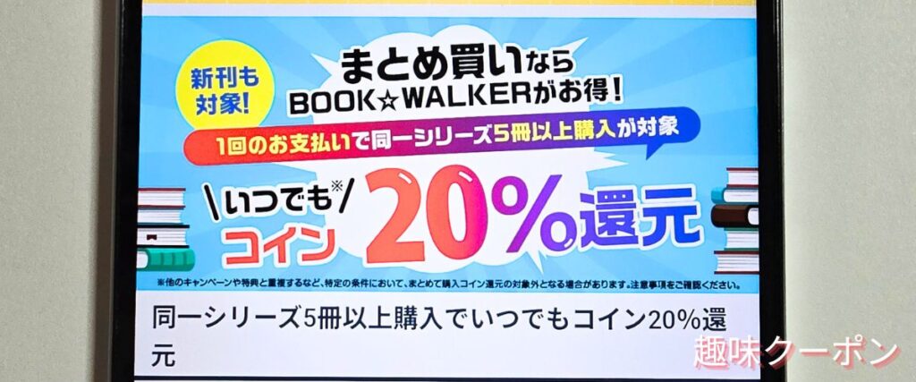 ブックウォーカー(BOOK WALKER)のまとめ買いでコイン20%還元