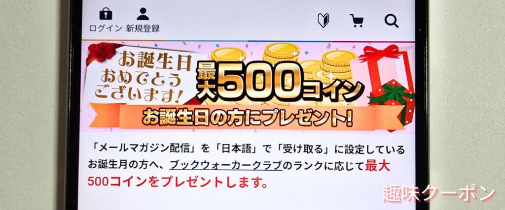ブックウォーカー(BOOK WALKER)のお誕生月キャンペーン