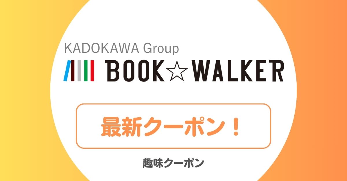 ブックウォーカー(BOOK WALKER)のクーポン・セール