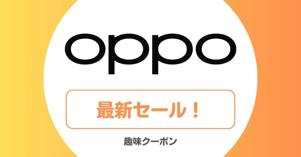 OPPO(オッポ)のセール・キャンペーン