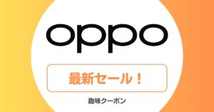 OPPO(オッポ)のセール・キャンペーン