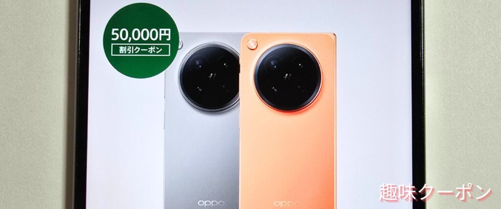 OPPO(オッポ)の特別割引クーポン