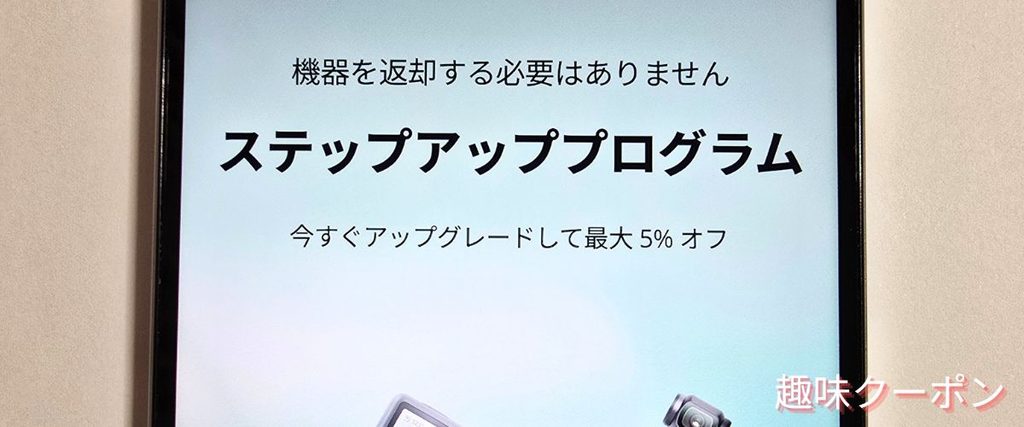 DJIのステップアップ割引