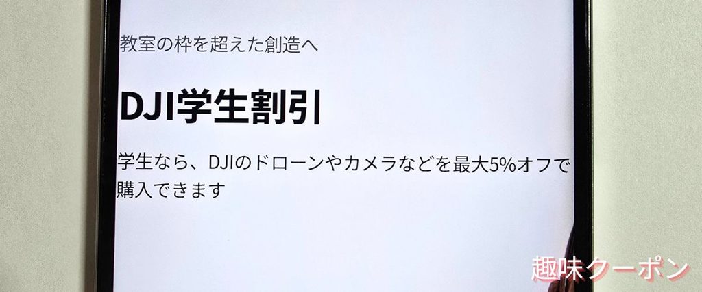 DJIの学生割引
