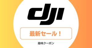 DJIのセール・クーポン