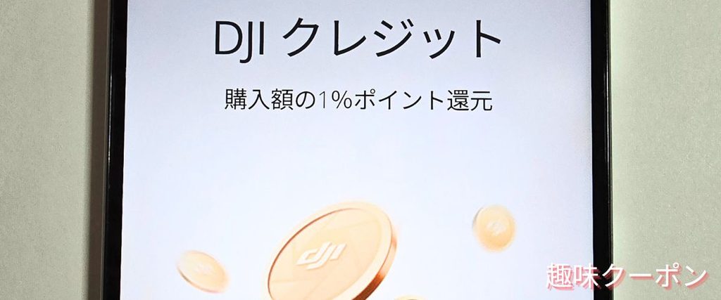 DJIのクレジット還元
