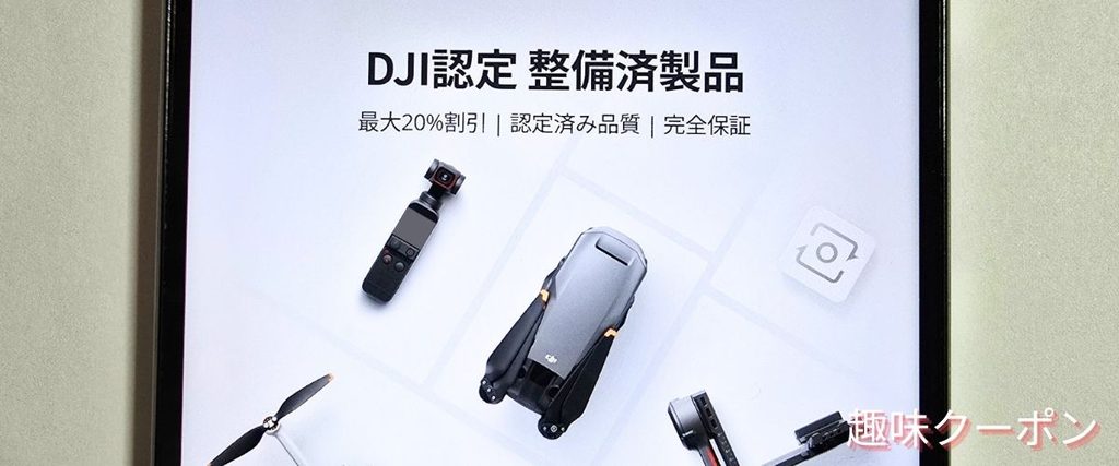 DJIの整備済製品20%OFF