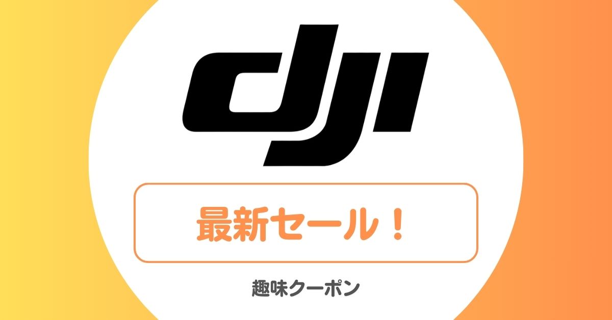 DJIのセール・クーポン