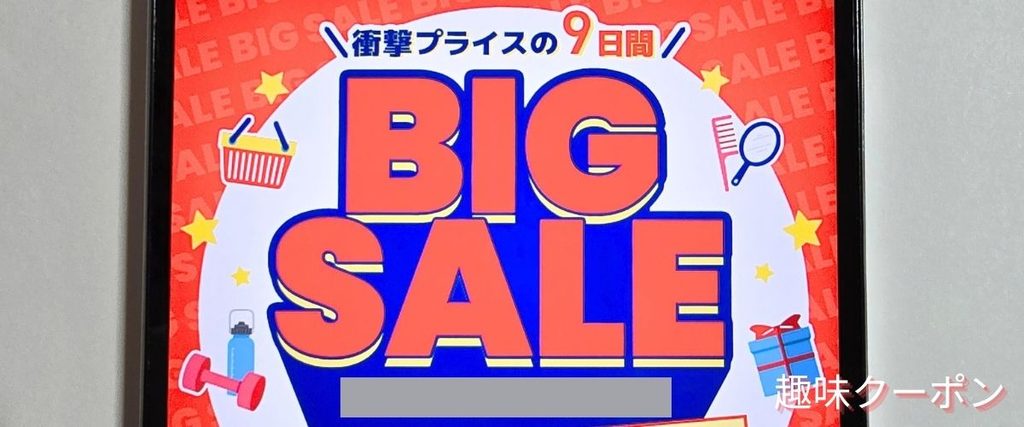くまポンのビッグセール