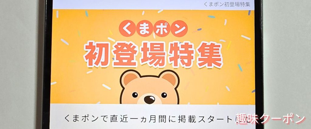 くまポンの新着クーポン