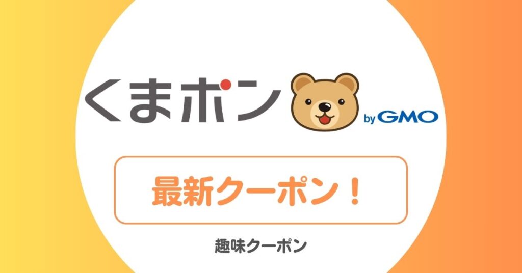 くまポンのクーポン一覧！無料クーポン