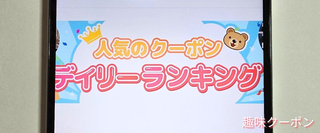 くまポンの人気ランキングクーポン