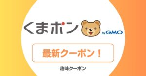 くまポンのクーポン一覧!無料クーポン