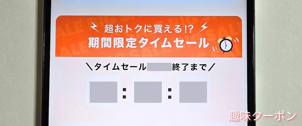 くまポンのタイムセール