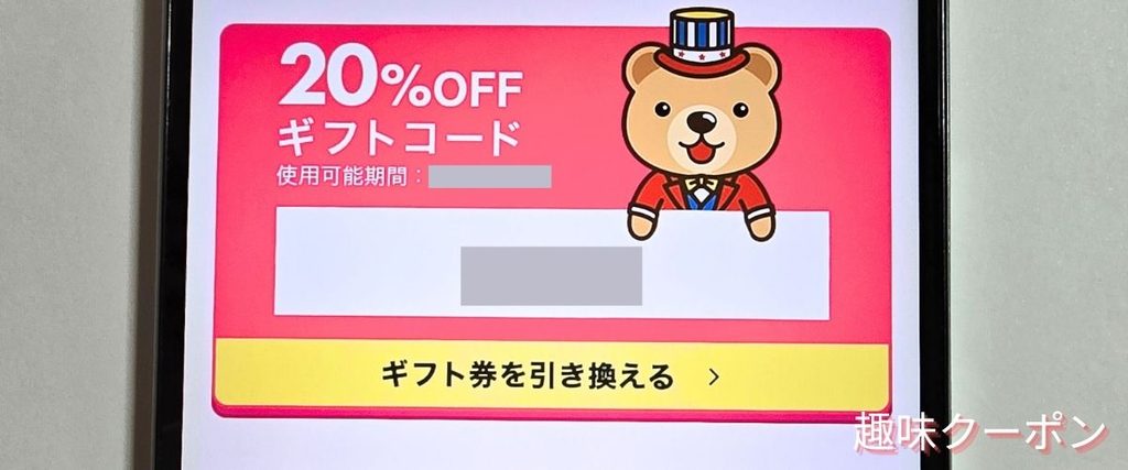 くまポンの20%OFFギフト券