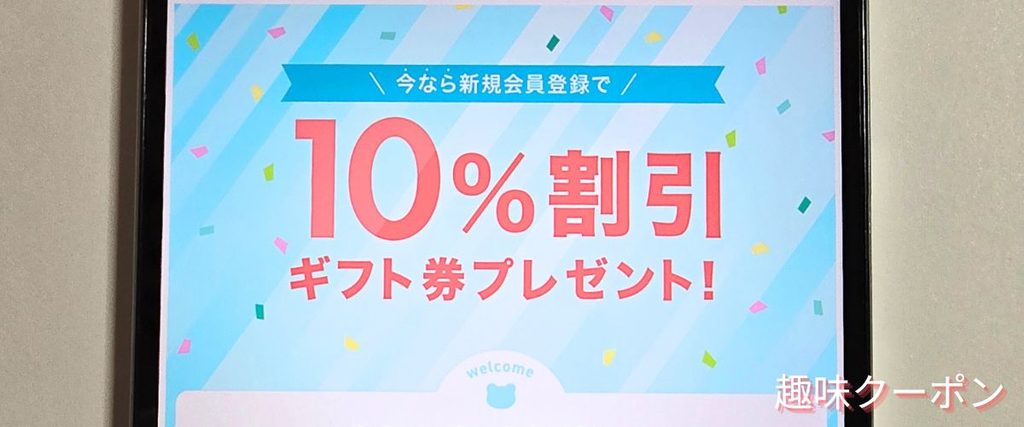くまポンの初回10%OFF