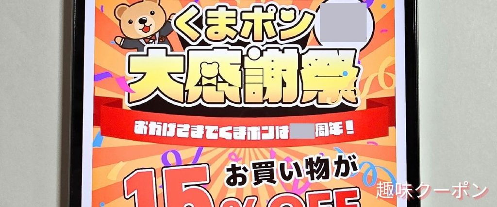 くまポンの大感謝祭
