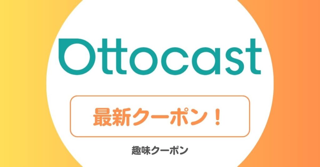 オットキャスト(OTTOCAST)のクーポン・セール