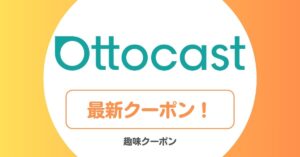オットキャスト(OTTOCAST)のクーポン・セール