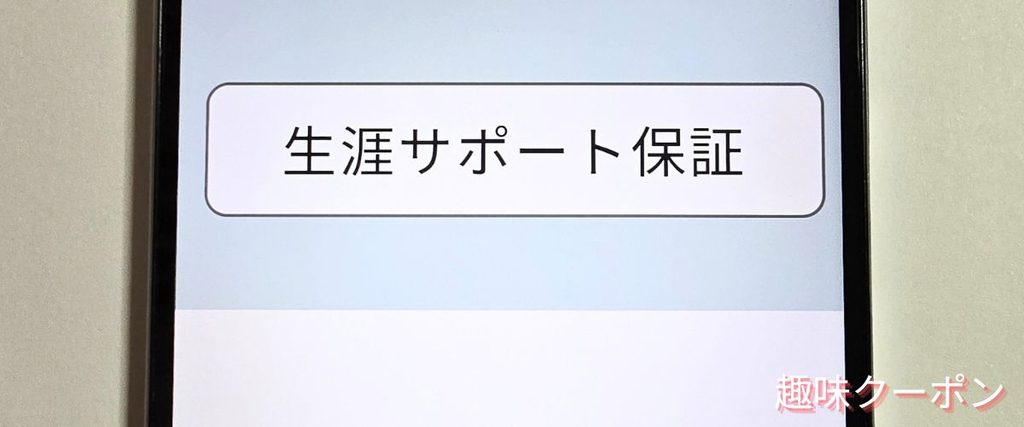 オットキャスト(OTTOCAST)の生涯サポート保証