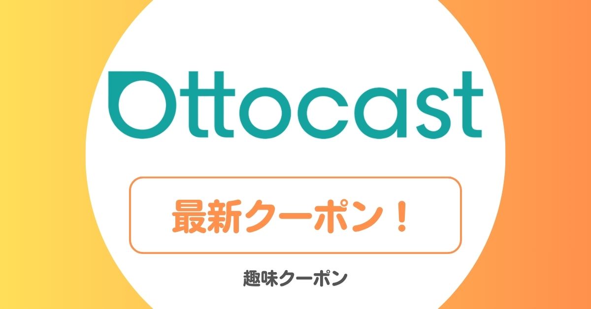 オットキャスト(OTTOCAST)のクーポン・セール