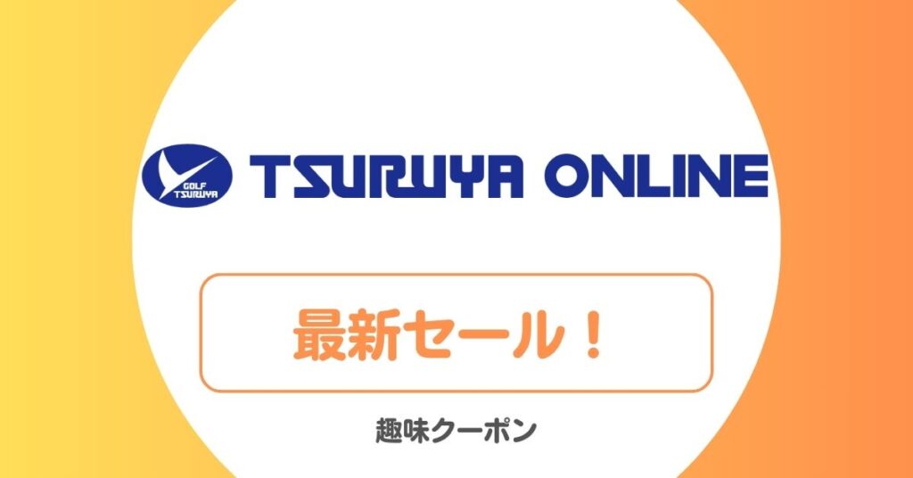 つるやゴルフのセール・バーゲン・アウトレット