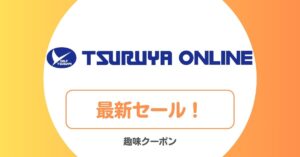 つるやゴルフのセール・バーゲン・アウトレット
